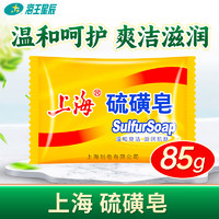 上海 14点抢】上海硫磺皂3块滋润肌肤品质温和洁面沐浴皮肤油腻