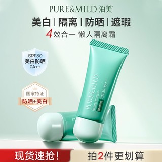 百亿补贴：PURE & MILD 泊美 小绿伞隔离霜防晒霜遮瑕三合一美白妆前乳素颜霜官方旗舰植萃