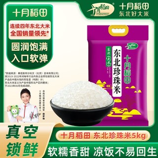 百亿补贴：十月稻田 东北珍珠米 5kg