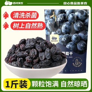 百亿补贴：西域美农 黑加仑葡萄干500g/袋新疆葡萄干颗粒零食量贩装批发可用