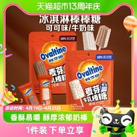 88VIP：Ovaltine 阿华田 麦芽牛乳奶棒多口味高钙棒棒糖果可可奶片巧克力儿童零食