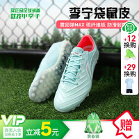 LI-NING 李宁 锦次顶-TF碎钉足球鞋-YSTT0217