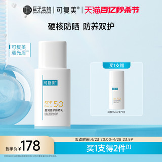 Comfy 可复美 迎光盾盈润高倍防晒乳spf50清爽敏感肌适用防晒乳50g