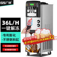 GS 广绅 冰淇淋机商用软冰激凌机器全自动雪糕机立式甜筒机型BX3328