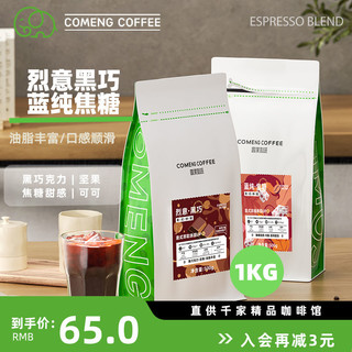 CoMeng/咖蒙 COMENG/烈意黑巧蓝纯焦糖意式拼配云南咖啡豆 新鲜烘焙咖啡粉500G