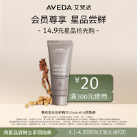 AVEDA 艾梵达受损发丝修护精华25ml