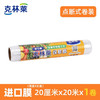 CLEANWRAP 克林莱 点断式一次性保鲜膜20cm×20m食品级微波炉冰箱适用