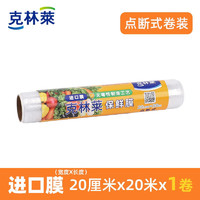 CLEANWRAP 克林莱 点断式一次性保鲜膜20cm×20m食品级微波炉冰箱适用