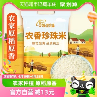 88VIP：楚农晶 农香珍珠米5kg生态种植米饭香甜Q弹圆粒香米大米10斤
