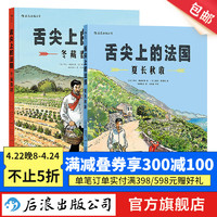 舌尖上的法国：夏长秋收+冬藏春耕  欧漫漫画 米其林美食美酒 生活方式 后浪漫图像小说 后浪正版