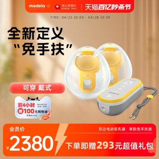 medela 美德乐 瑞士原装进口享韵免手扶吸奶器智能穿戴式产妇集乳吸乳器