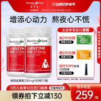 HealthyCare 澳世康 澳洲進口輔酶q10高濃度呵護心肌軟膠囊200mg中老年2瓶