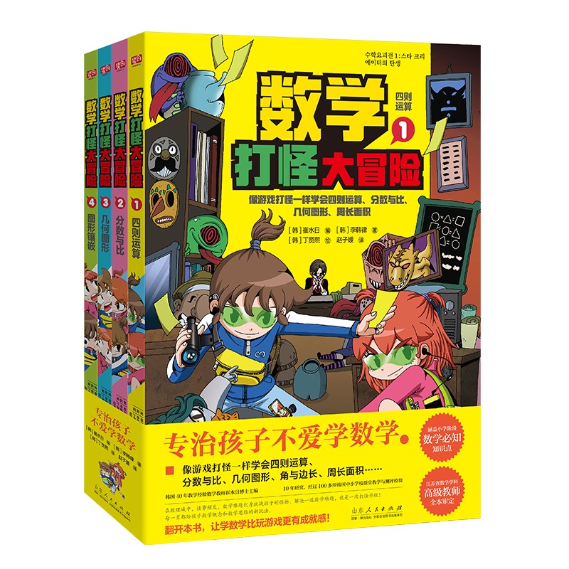 专治不爱学数学：数学打怪大冒险（全4册）