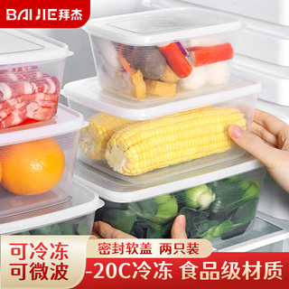 BAIJIE 拜杰 冰箱保鲜盒2000ml2只装分装盒水果收纳盒密封储物盒冷冻盒便当盒