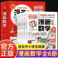 这才是孩子爱看的漫画数学 别莱利曼正版 全套6册