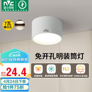 雷士照明 雷士（NVC）LED筒灯家用客厅卧室吊顶过道免开孔明装天花灯PC白色7瓦暖白光