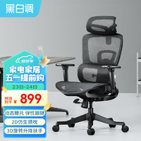 HBADA 黑白调 E2 人体工学椅电脑椅 标准款