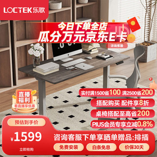 Loctek 乐歌 电动升降桌电脑桌双电机站立办公家用书桌ES2/1.4m灰胡桃木色套装 ES2灰腿|环保生态板|灰木纹色