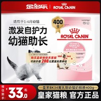 ROYAL CANIN 皇家 幼猫奶糕BK34猫粮400g哺乳期怀孕猫咪母猫粮幼猫专用猫粮包邮
