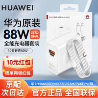 HUAWEI 华为 88W充电器超级快充mate60pro P60Art X5X3适用手机平板笔记本电脑Matebook14 15 16电源适配器 华为88W超级快充头+6A双头快充线