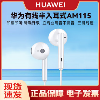 HUAWEI 华为 原装耳机有线半入耳式手机耳机 mate30/40/20nova7se荣耀9x10v20/30s通用 AM115-3.5mm接口