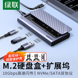 UGREEN 绿联 M.2硬盘盒扩展坞NVMe/SATA双协议移动硬盘盒分线器四合一拓展Type-C/USB3.2外置盒固态M2盒子铝合金