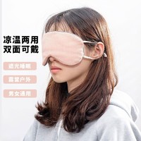 百亿补贴：MINISO 名创优品 凉温两用挂耳式眼罩睡眠神器遮光睡觉缓解疲劳露营秋冬女