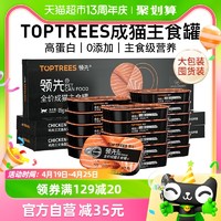 88VIP：Toptrees 领先猫主食罐头发腮营养增肥猫罐3盒装