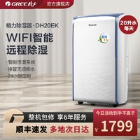 GREE 格力 阿里智能除湿机wifi无线家用抽湿机DH20EK地下室吸湿器