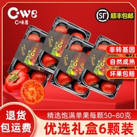 百亿补贴：CWE旗舰店C味番茄2盒796g新鲜采摘皮薄西红柿水果顺丰包邮富含VC