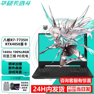 ASUS 华硕 天选4 锐龙版15.6英寸R7/RTX4050/144Hz灰色 定制一 16G内存+1T固态 15.6英寸