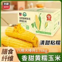百亿补贴：太粮 东北黄糯玉米220g×8根
