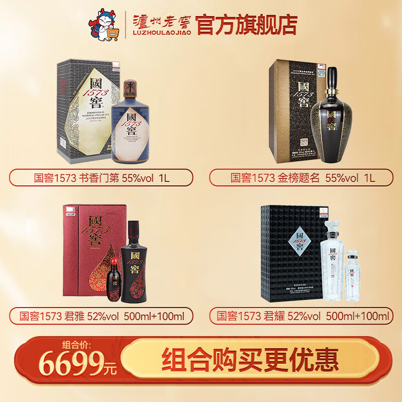 国窖1573【超值组合装】55度书香门第+55度金榜题名 52度 500mL 1瓶 君雅+52度君耀