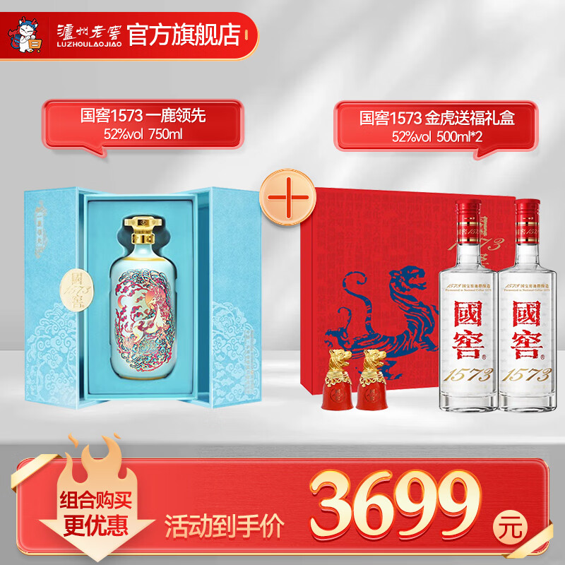 国窖1573【超值组合装】一鹿领先 52度 750mL 1瓶 +52度虎年生肖礼盒