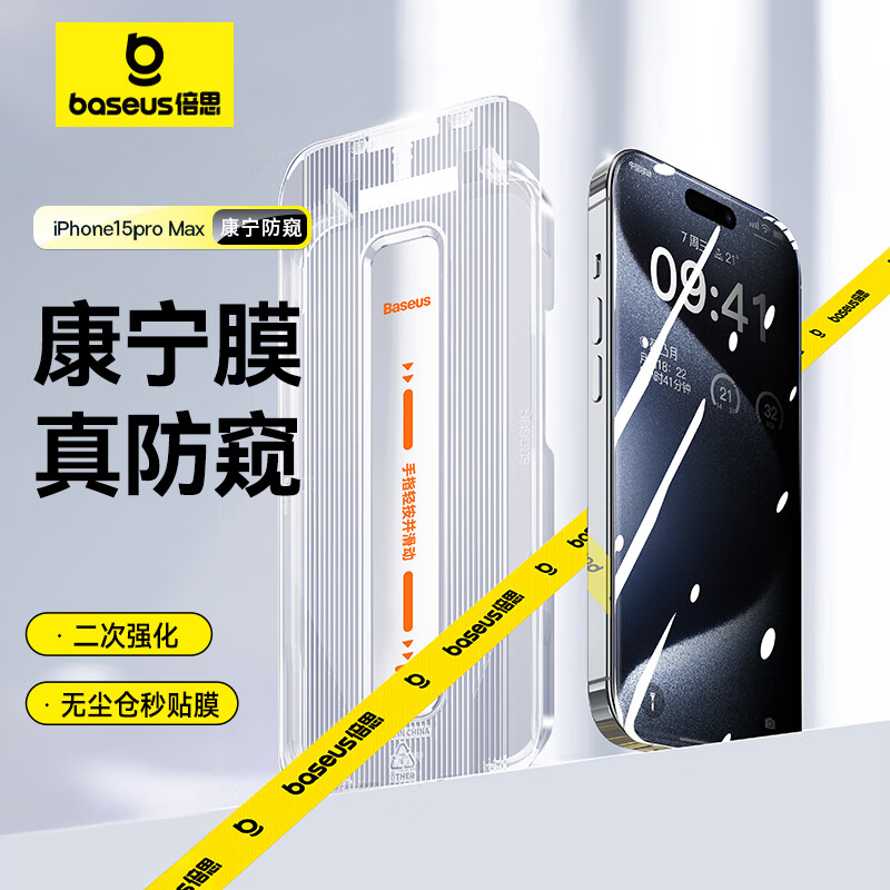 【倍思康宁膜】苹果15ProMax防窥钢化膜iPhone15ProMax手机膜防尘防摔抗指纹全屏防偷看28° ||代强化版