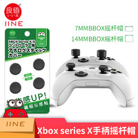 良值(IINE)适用微软XBOXseriesX摇杆高低帽xboxsx手柄控制器硅胶帽 配件