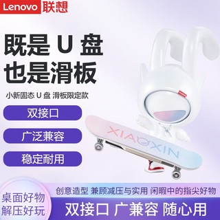 Lenovo 联想 原装小新固态U盘指尖滑板限定版128G优盘type-C双接口闪存盘