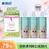 HYDRON 海昌 洗眼液清洁眼部护理液眼部清洗水清洁 小鸟洗眼液500ml*3瓶