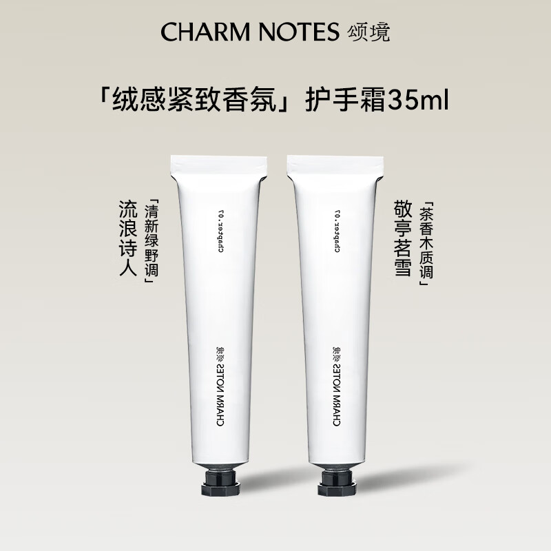 CHARM NOTES 颂境绒感紧致香氛护手霜35ml（流浪诗人） 流浪诗人(35ml)