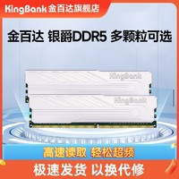 KINGBANK 金百达 日常]金百达银爵16G/32/64G DDR5 6000 6400台式机电脑马甲内存条