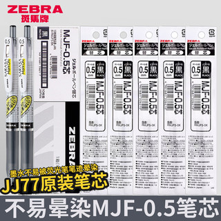 ZEBRA 斑马牌 日本ZEBRA斑马不晕染笔芯MJF-0.5黑色jj77中性笔原装替芯按动笔markon不墨迹速干替芯JJ15可替换0.4/0.5正品