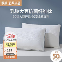 LUOLAI 罗莱家纺 枕头枕芯抗菌乳胶大豆纤维枕 46