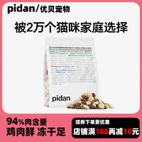 pidan 成年猫咪主粮皮蛋猫粮无谷全价猫咪冻干粮鸡肉低温烘焙营养