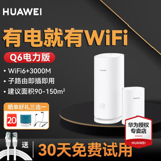 HUAWEI 华为 子母路由千兆 mesh5G Q6子母装