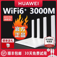 HUAWEI 华为 AX3 Pro 双频3000M 家用千兆无线路由器 WiFi 6