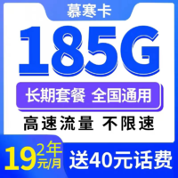 中国电信 慕寒卡2年19元/月185G全国流量不限速