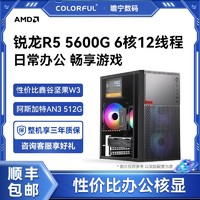 百億補貼：COLORFUL 七彩虹 AMD銳龍R5 5600G 六核辦公游戲核顯組裝電腦主機