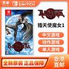 百亿补贴：Nintendo 任天堂 香港直邮 日版 任天堂 Switch NS游戏 猎天使魔女1 贝优妮塔 中文