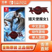 百亿补贴：Nintendo 任天堂 香港直邮 日版 任天堂 Switch NS游戏 猎天使魔女1 贝优妮塔 中文