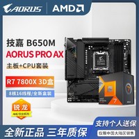 百亿补贴：GIGABYTE 技嘉 AMD R7 7800X3D  CPU 搭 技嘉 B650/X670 主板 游戏套装 板U套装